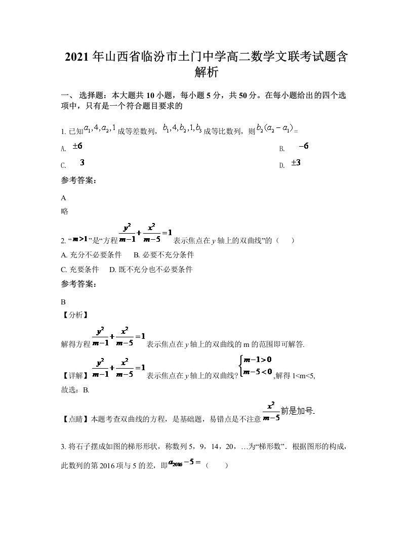 2021年山西省临汾市土门中学高二数学文联考试题含解析