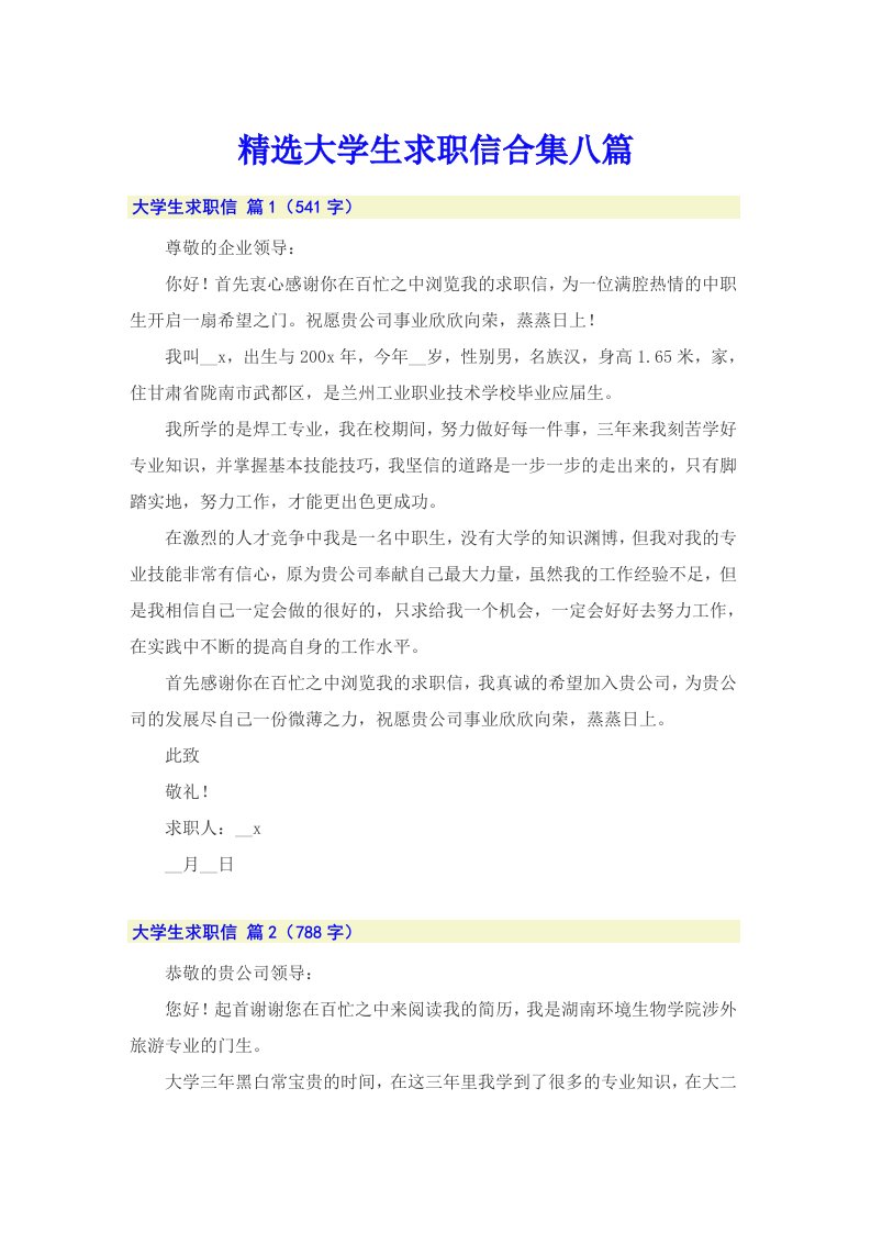 精选大学生求职信合集八篇