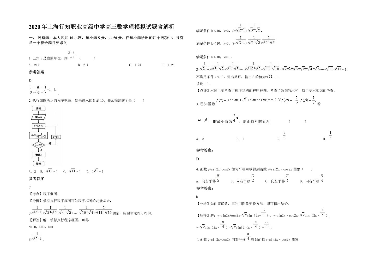 2020年上海行知职业高级中学高三数学理模拟试题含解析