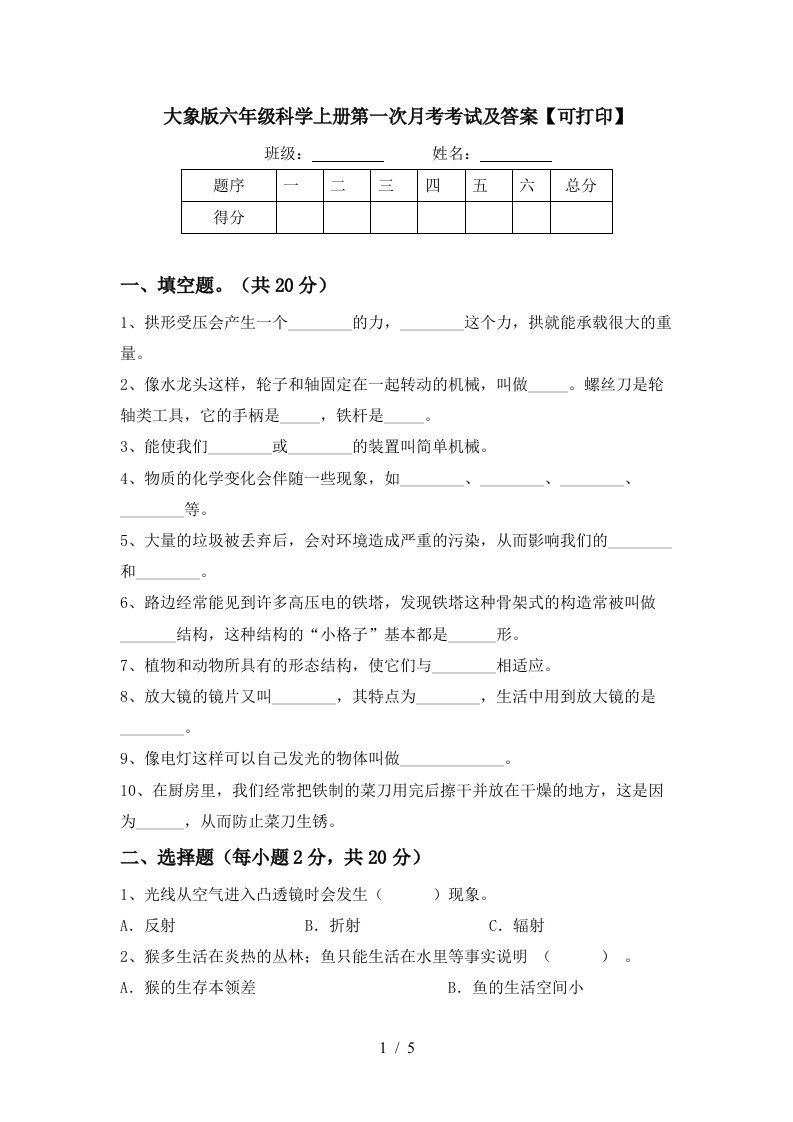 大象版六年级科学上册第一次月考考试及答案可打印