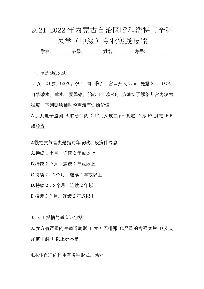 2021-2022年内蒙古自治区呼和浩特市全科医学中级专业实践技能