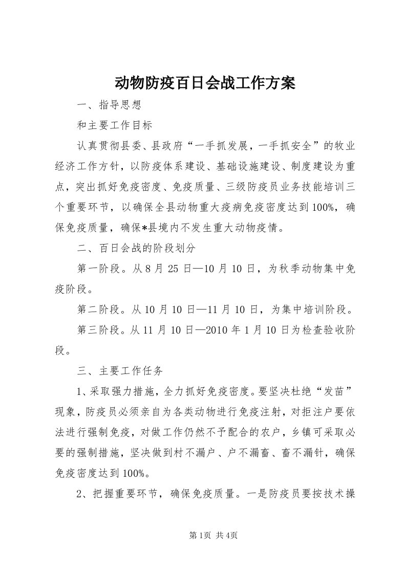 动物防疫百日会战工作方案