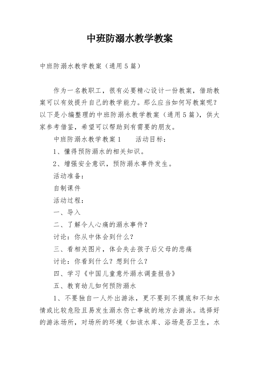 中班防溺水教学教案