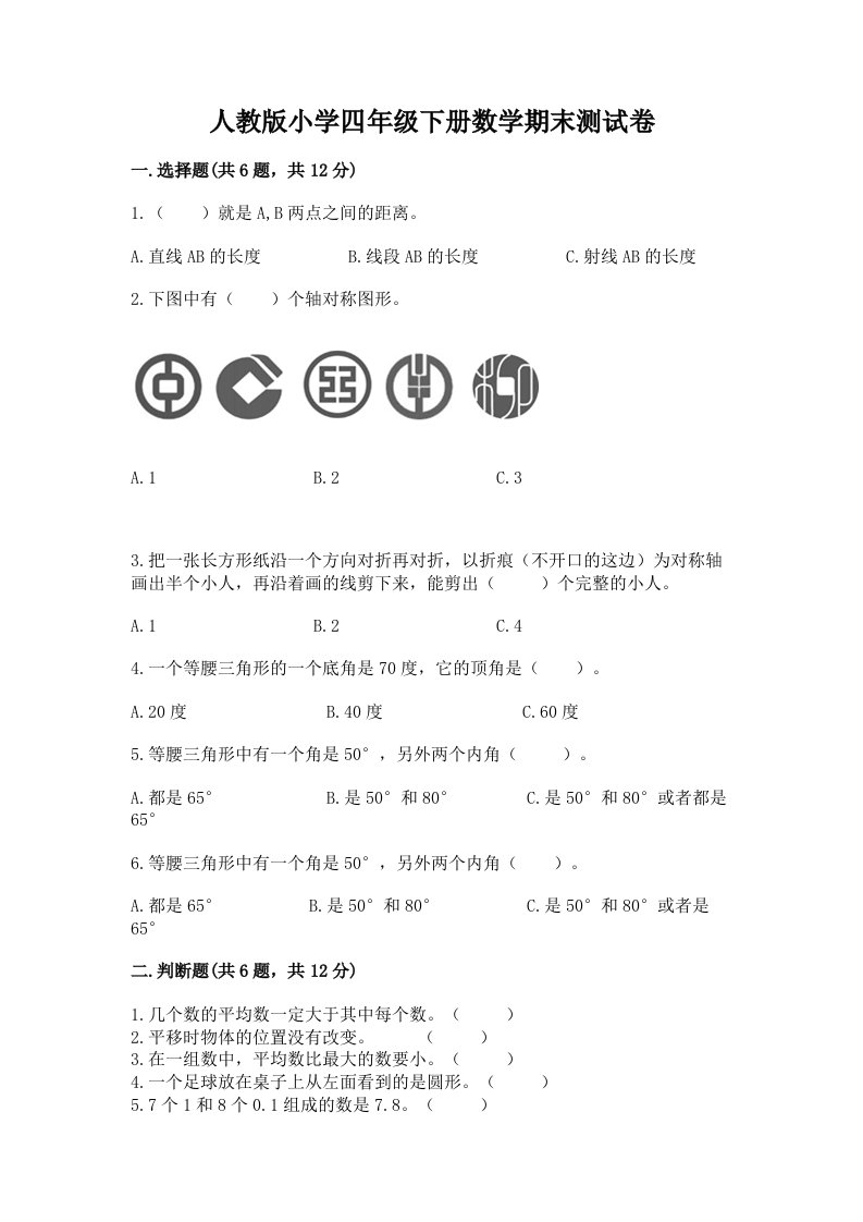 人教版小学四年级下册数学期末测试卷（模拟题）word版