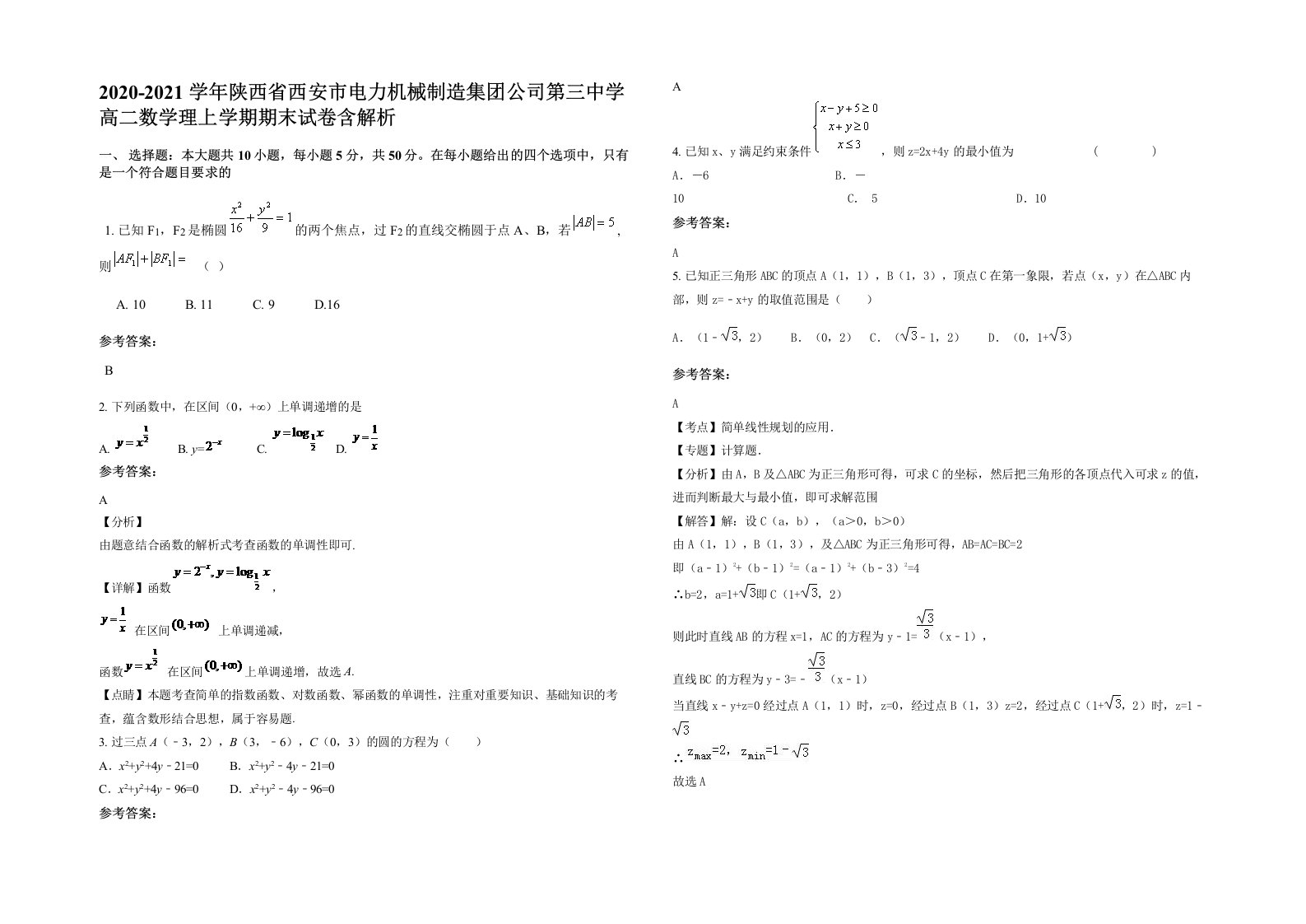 2020-2021学年陕西省西安市电力机械制造集团公司第三中学高二数学理上学期期末试卷含解析