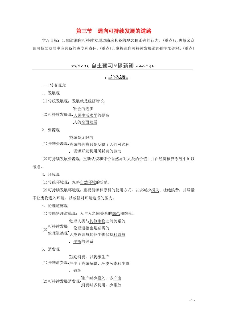 2020_2021学年高中地理第4章人类与地理环境的协调发展第3节通向可持续发展的道路教案中图版必修2