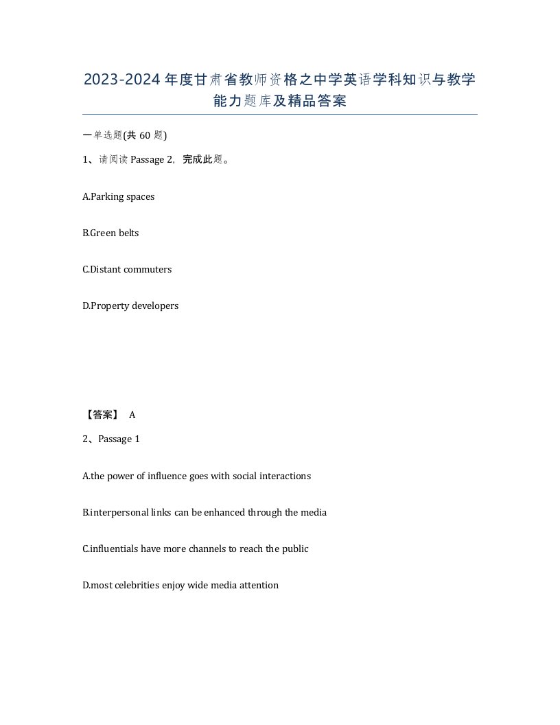 2023-2024年度甘肃省教师资格之中学英语学科知识与教学能力题库及答案