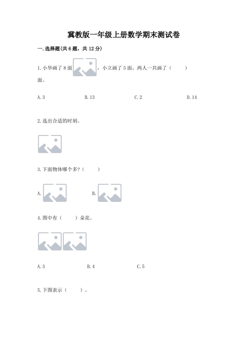 冀教版一年级上册数学期末测试卷含完整答案【历年真题】