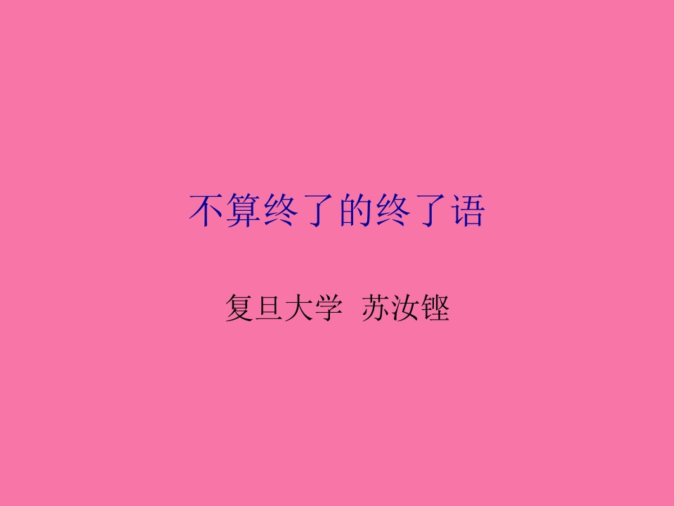 复旦量子力学讲义课程小结ppt课件