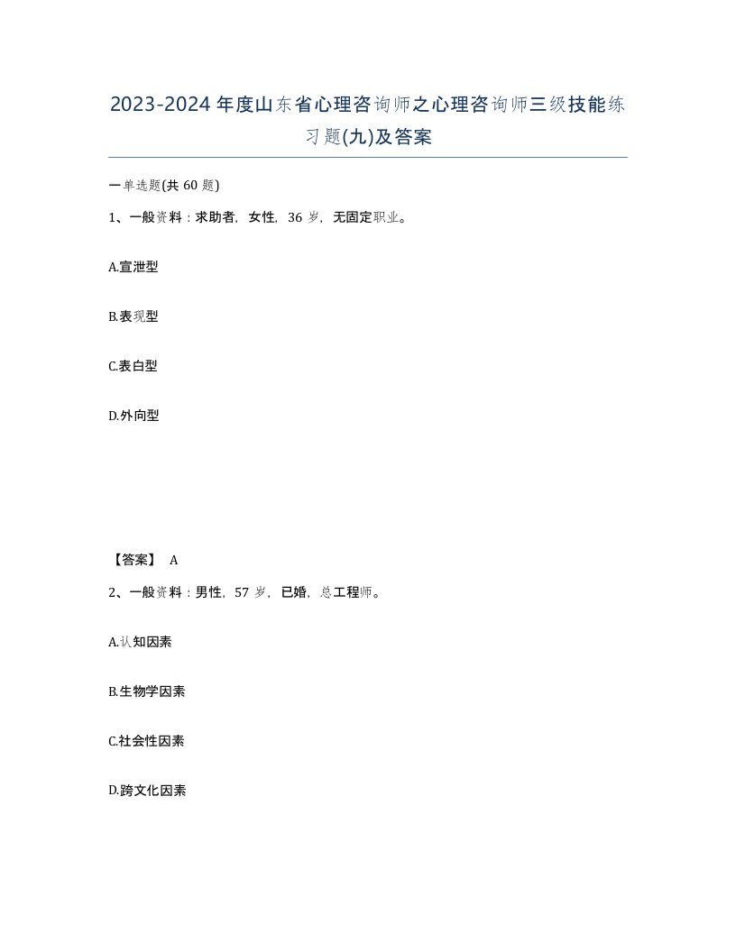 2023-2024年度山东省心理咨询师之心理咨询师三级技能练习题九及答案