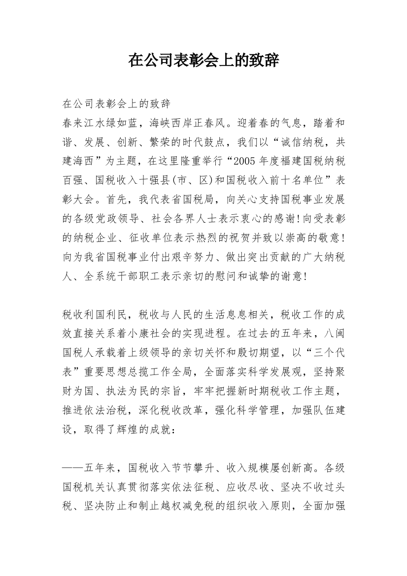 在公司表彰会上的致辞