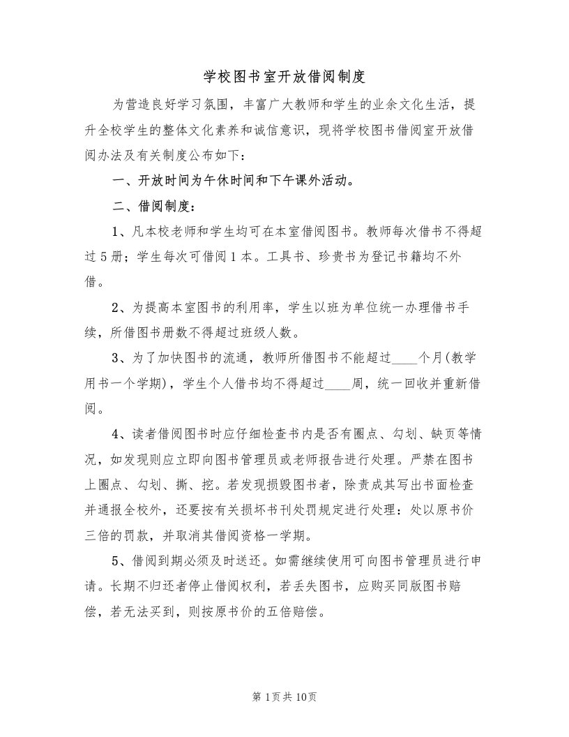 学校图书室开放借阅制度（四篇）