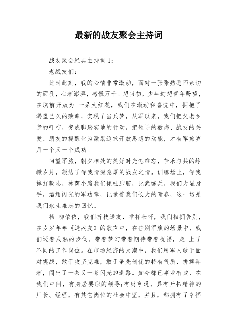 最新的战友聚会主持词