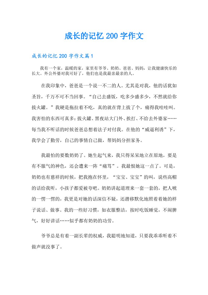 成长的记忆200字作文