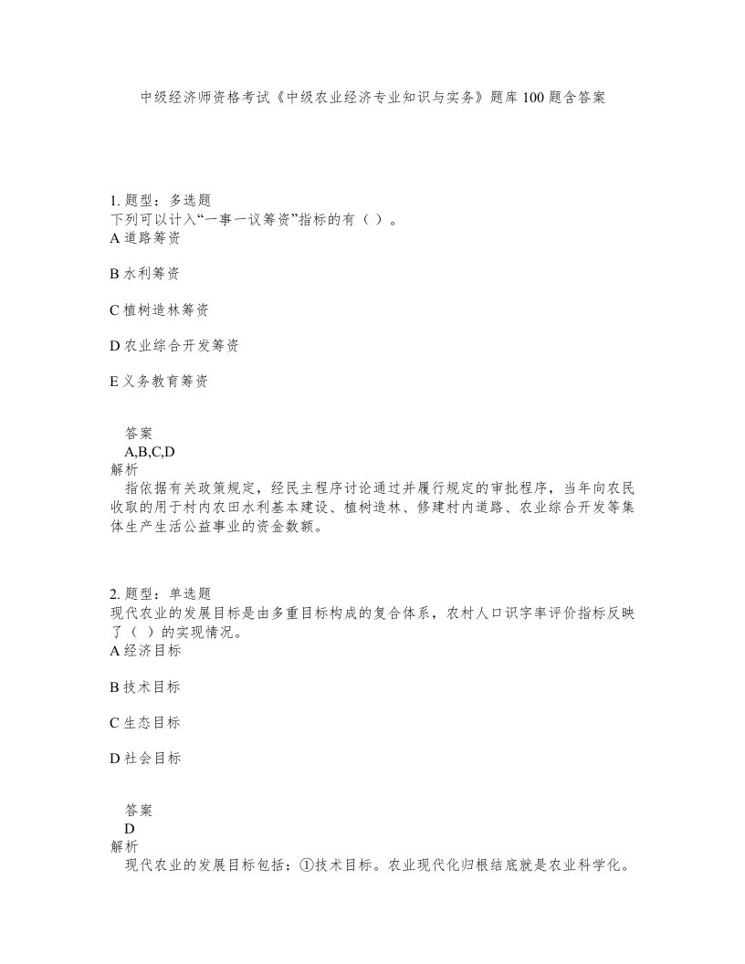 中级经济师资格考试中级农业经济专业知识与实务题库100题含答案测验379版