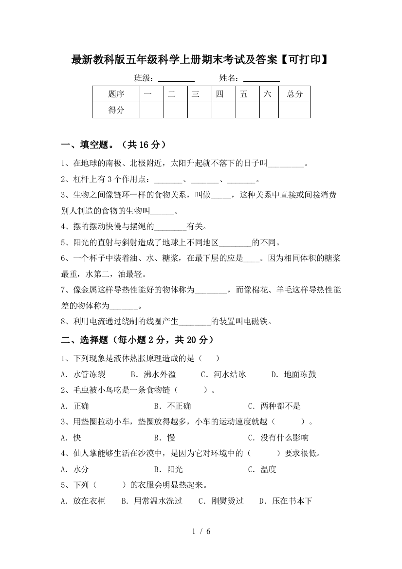 最新教科版五年级科学上册期末考试及答案【可打印】