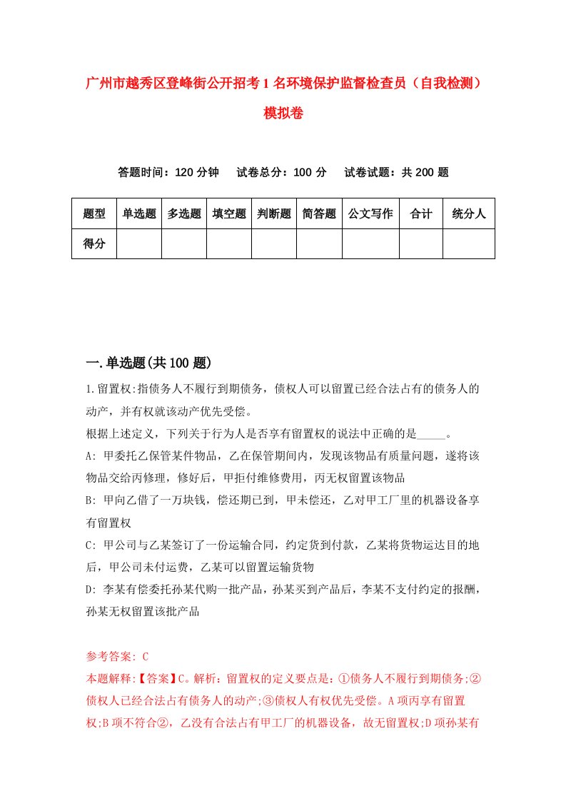 广州市越秀区登峰街公开招考1名环境保护监督检查员自我检测模拟卷4