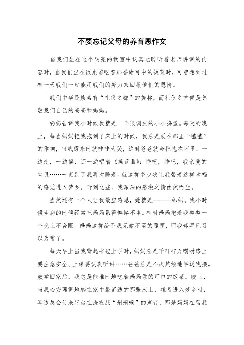 不要忘记父母的养育恩作文