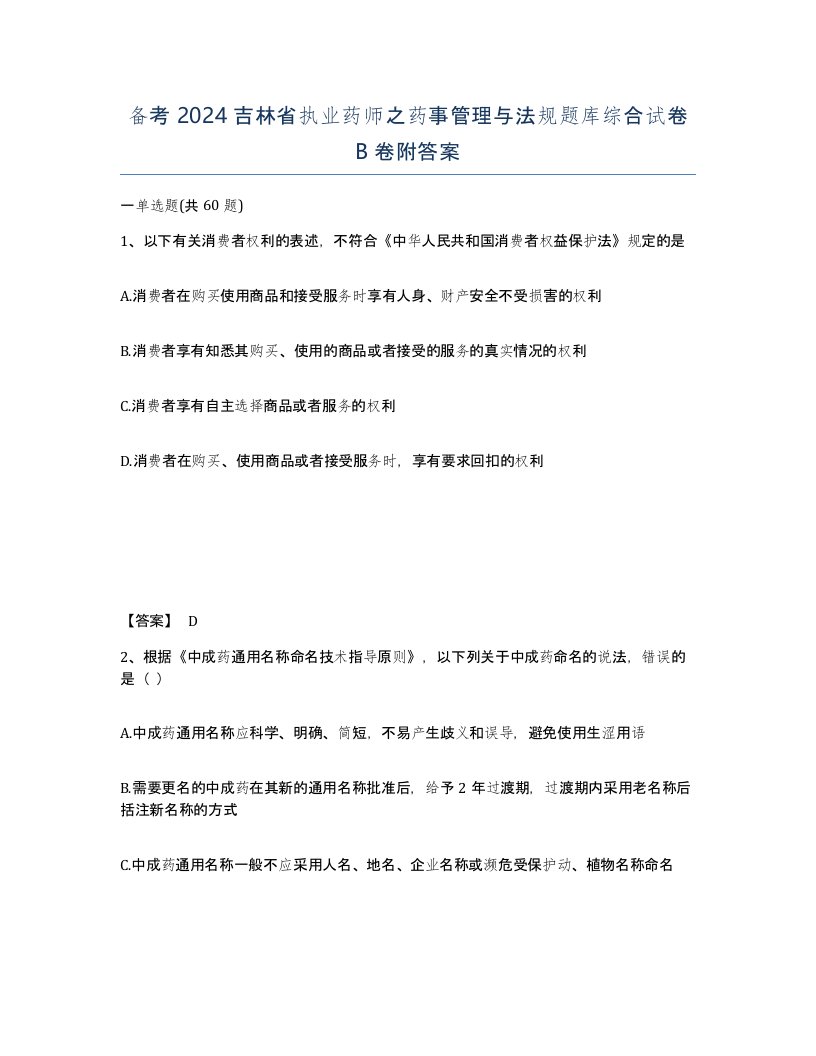 备考2024吉林省执业药师之药事管理与法规题库综合试卷B卷附答案