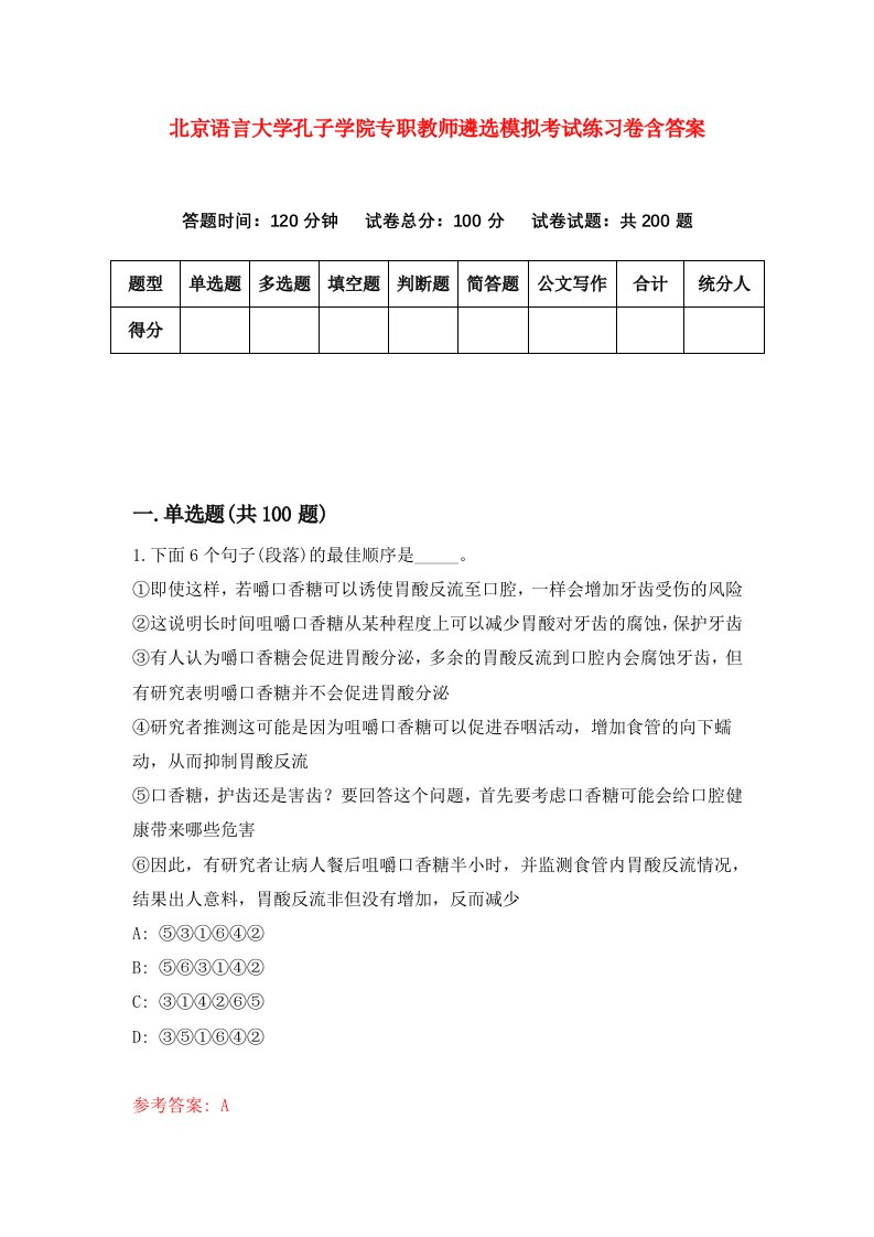 北京语言大学孔子学院专职教师遴选模拟考试练习卷含答案1