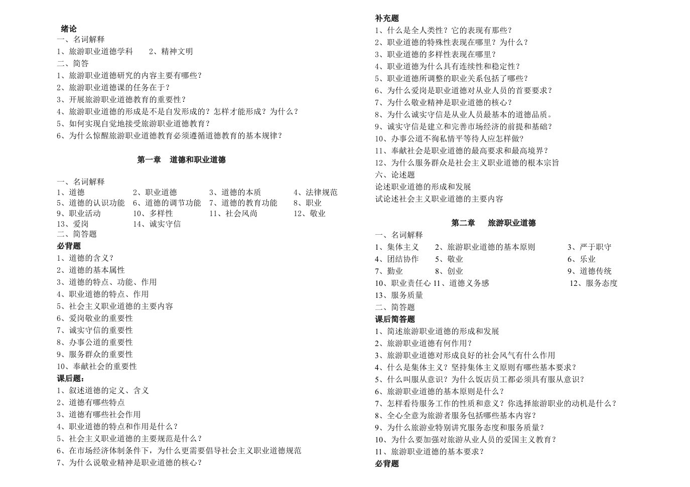 旅游职业道德名词解释和简答