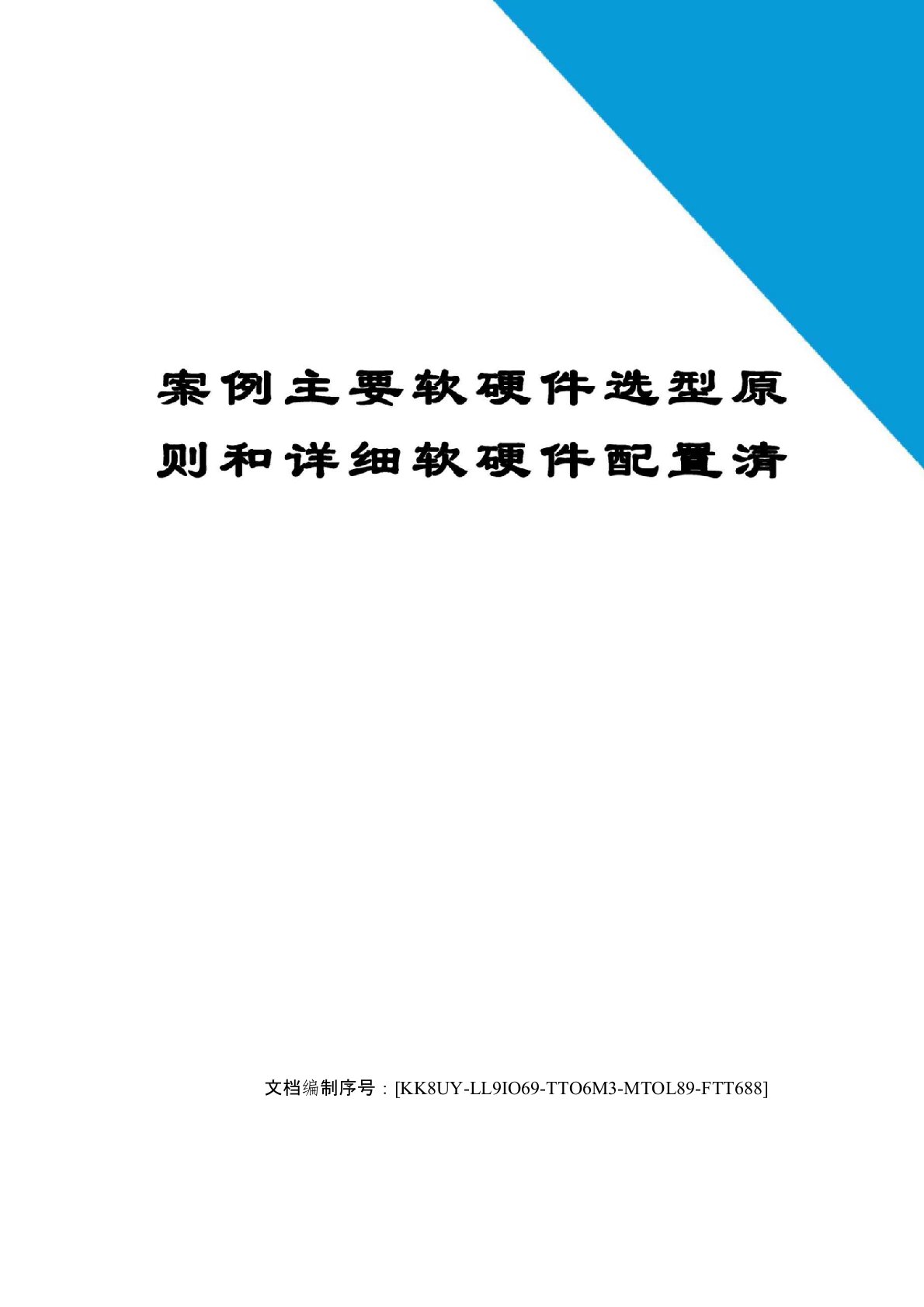 案例主要软硬件选型原则和详细软硬件配置清单