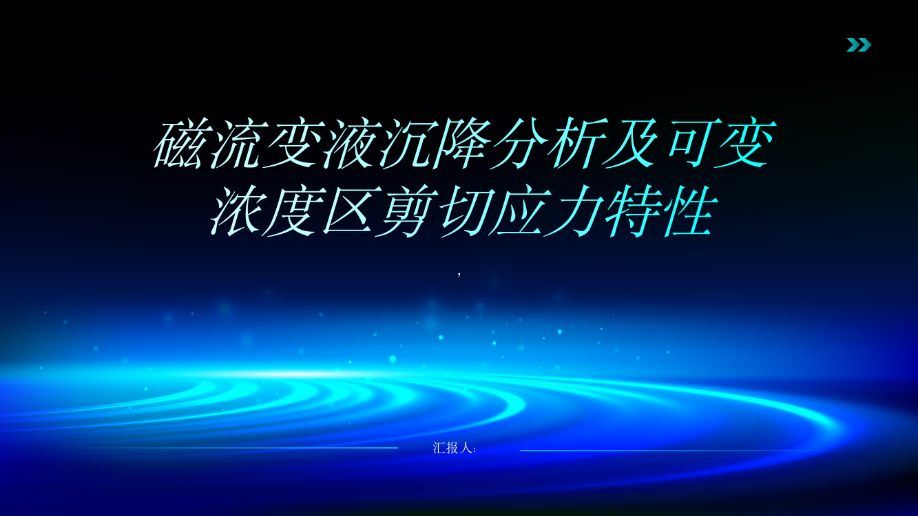 磁流变液沉降分析及可变浓度区剪切应力特性