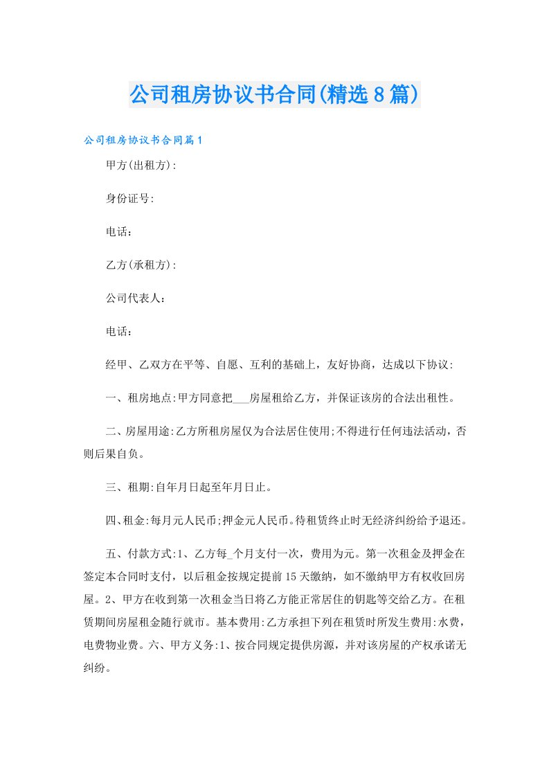 公司租房协议书合同(精选8篇)