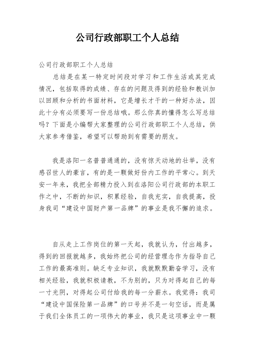 公司行政部职工个人总结