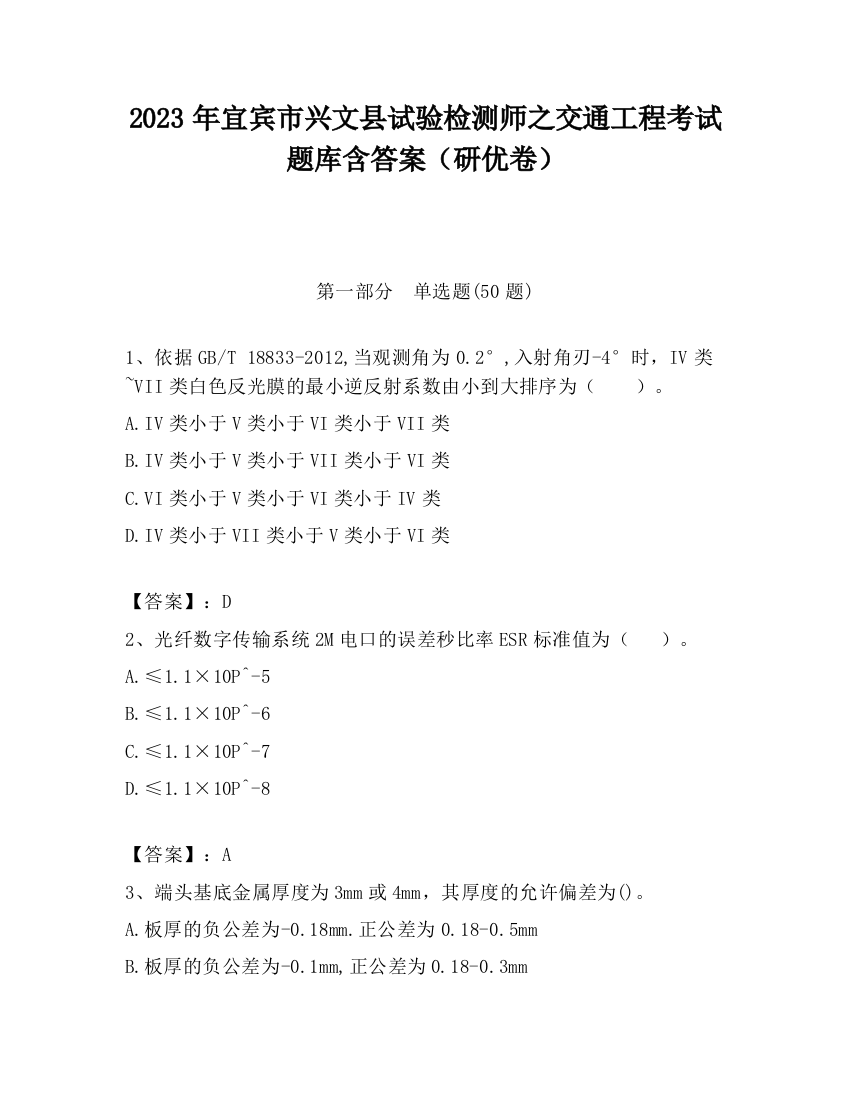 2023年宜宾市兴文县试验检测师之交通工程考试题库含答案（研优卷）