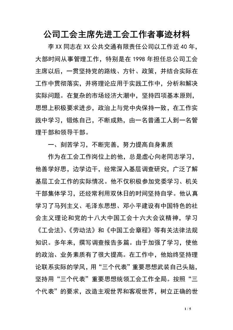 公司工会主席先进工会工作者事迹材料.doc