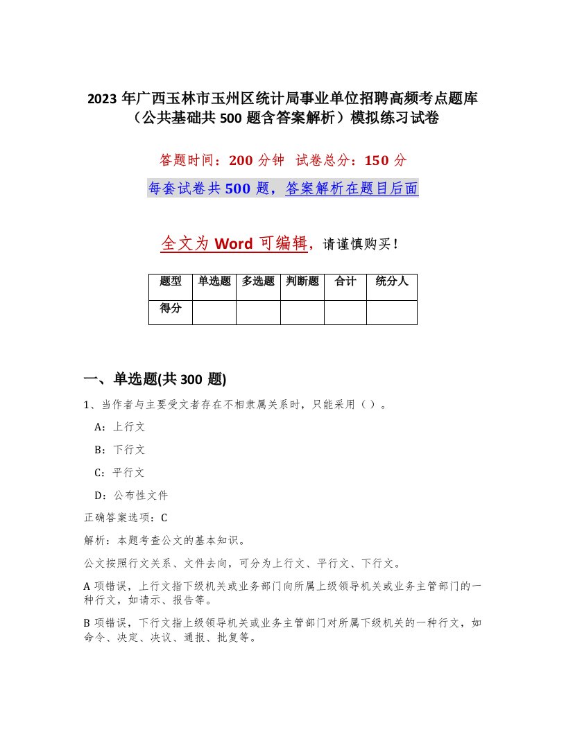 2023年广西玉林市玉州区统计局事业单位招聘高频考点题库公共基础共500题含答案解析模拟练习试卷