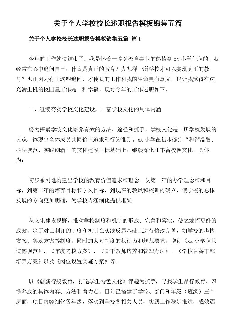 关于个人学校校长述职报告模板锦集五篇