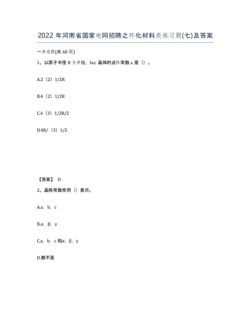 2022年河南省国家电网招聘之环化材料类练习题七及答案