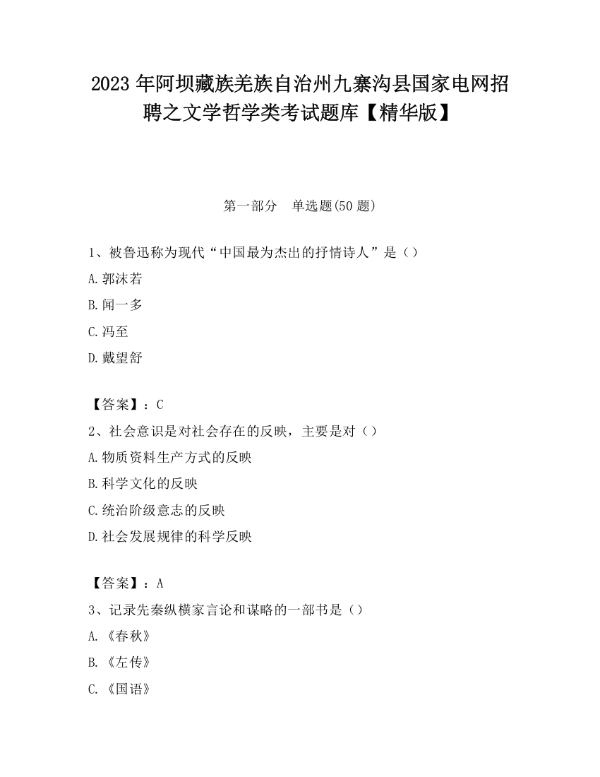 2023年阿坝藏族羌族自治州九寨沟县国家电网招聘之文学哲学类考试题库【精华版】