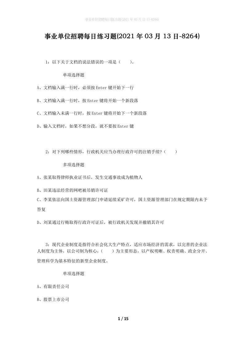 事业单位招聘每日练习题2021年03月13日-8264