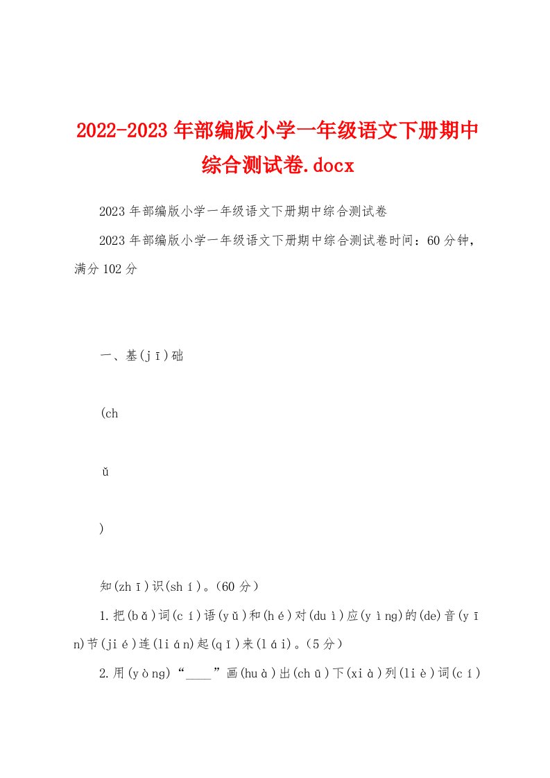 2022-2023年部编版小学一年级语文下册期中综合测试卷