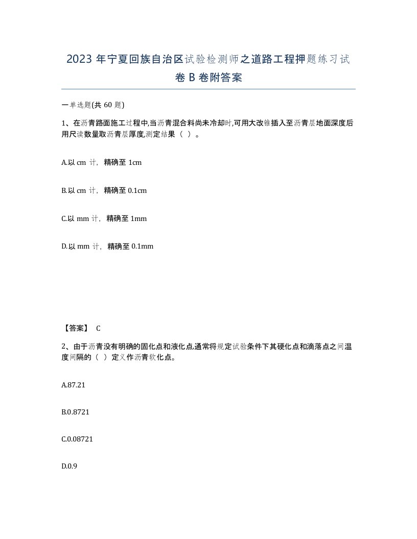 2023年宁夏回族自治区试验检测师之道路工程押题练习试卷B卷附答案