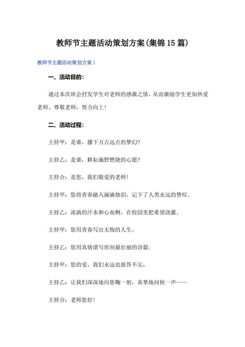 教师节主题活动策划方案(集锦15篇)（精编）