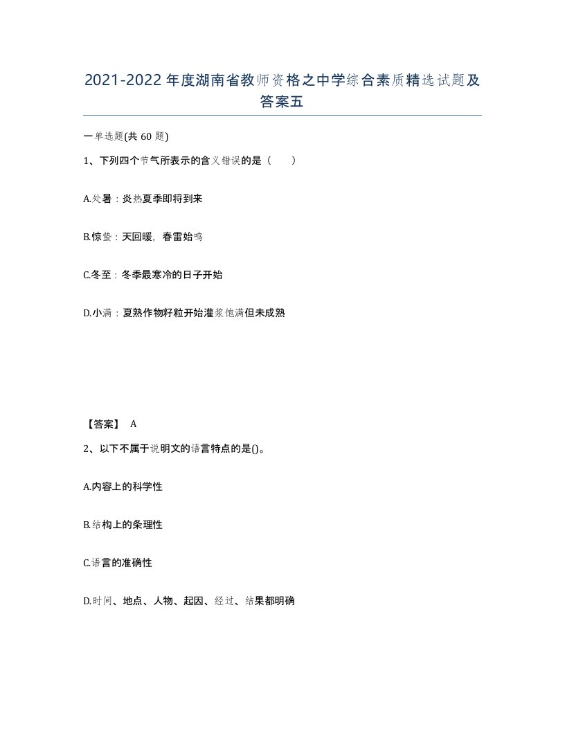 2021-2022年度湖南省教师资格之中学综合素质试题及答案五