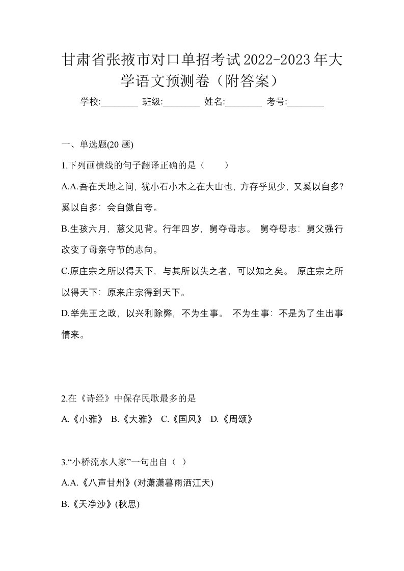 甘肃省张掖市对口单招考试2022-2023年大学语文预测卷附答案