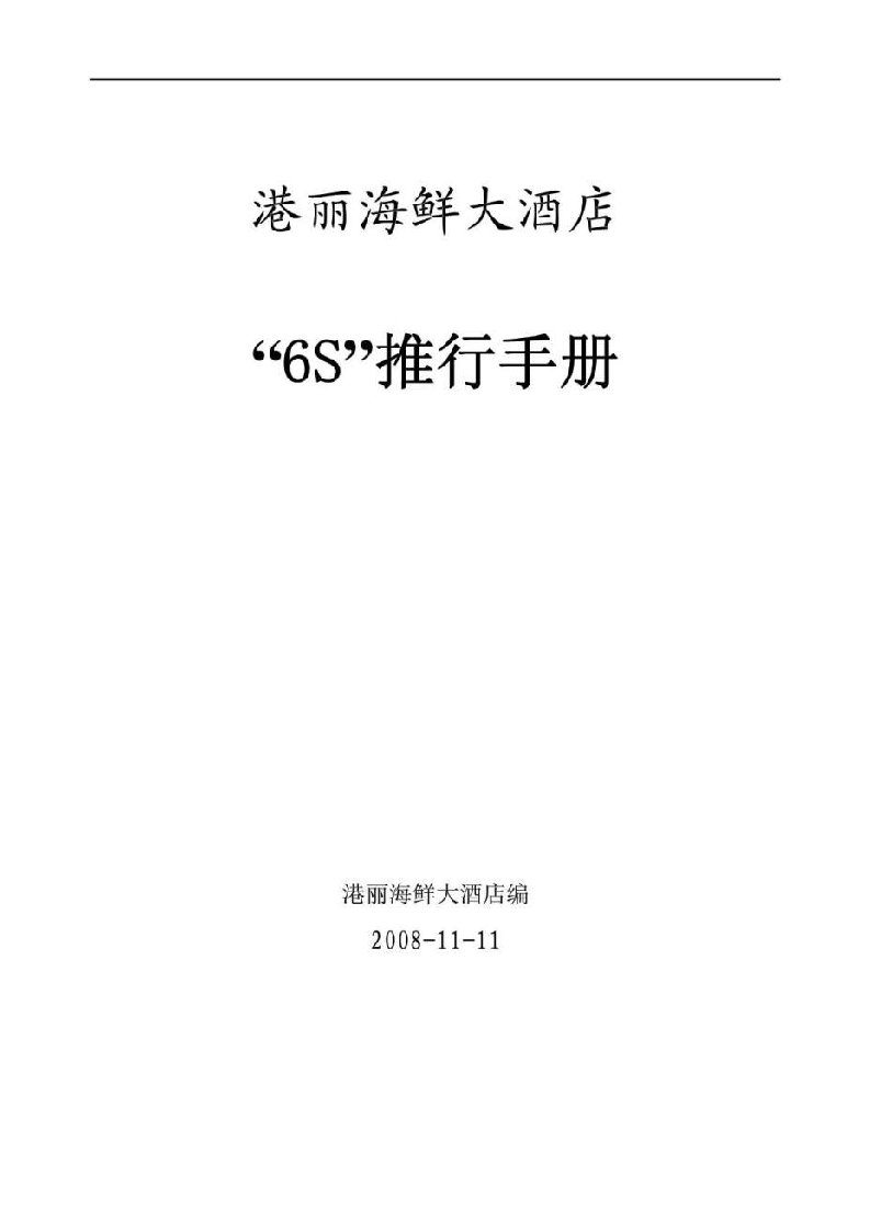 港丽海鲜大酒店“6S”推行手册