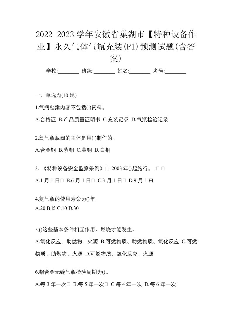 2022-2023学年安徽省巢湖市特种设备作业永久气体气瓶充装P1预测试题含答案