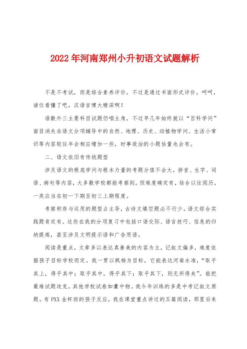 2022年河南郑州小升初语文试题解析