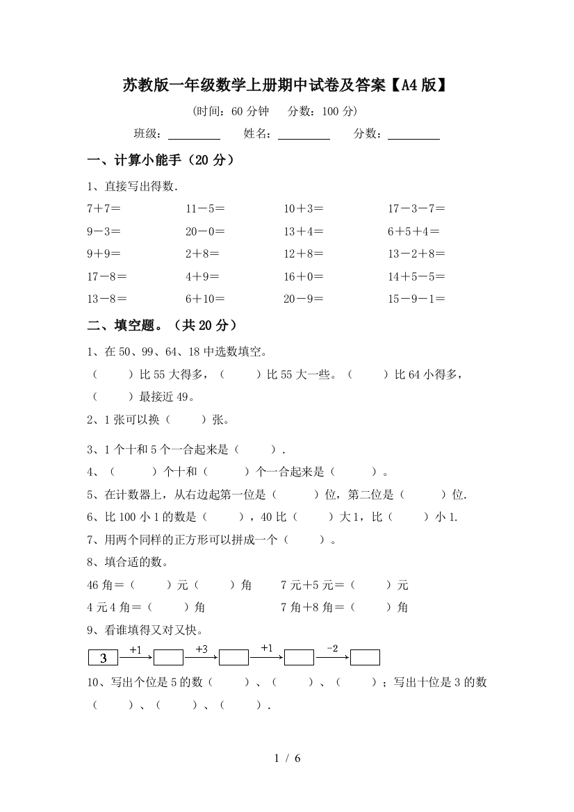 苏教版一年级数学上册期中试卷及答案【A4版】