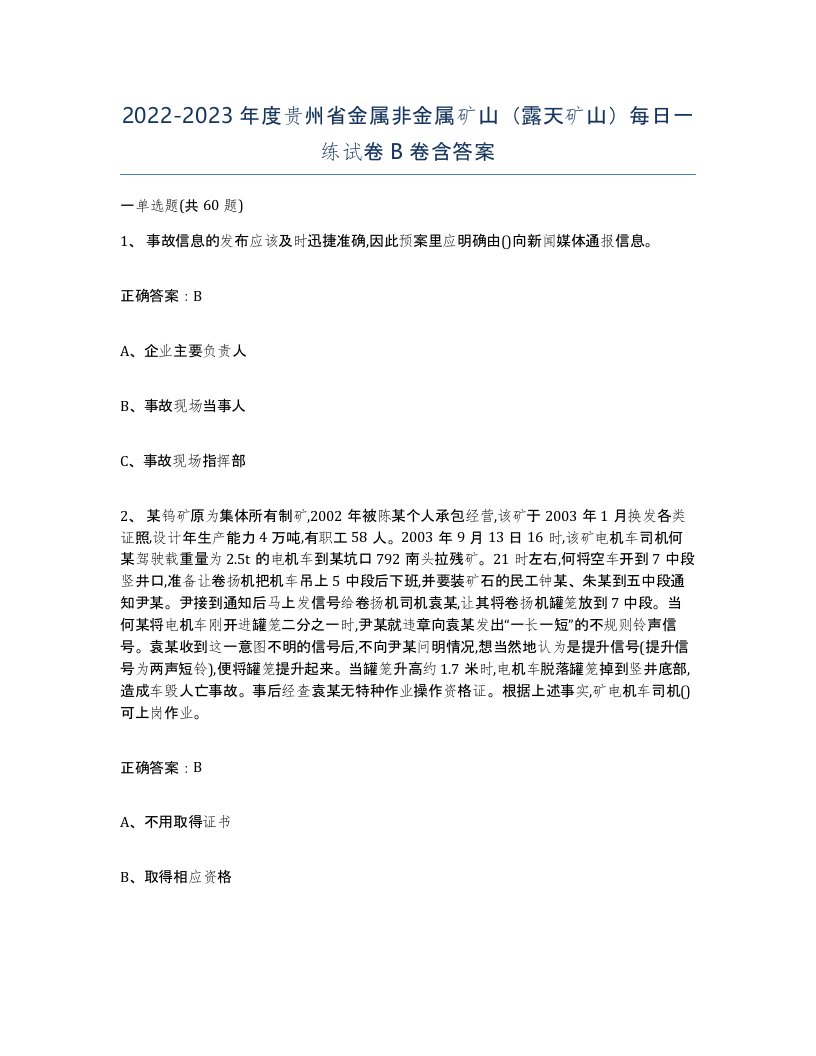 2022-2023年度贵州省金属非金属矿山露天矿山每日一练试卷B卷含答案