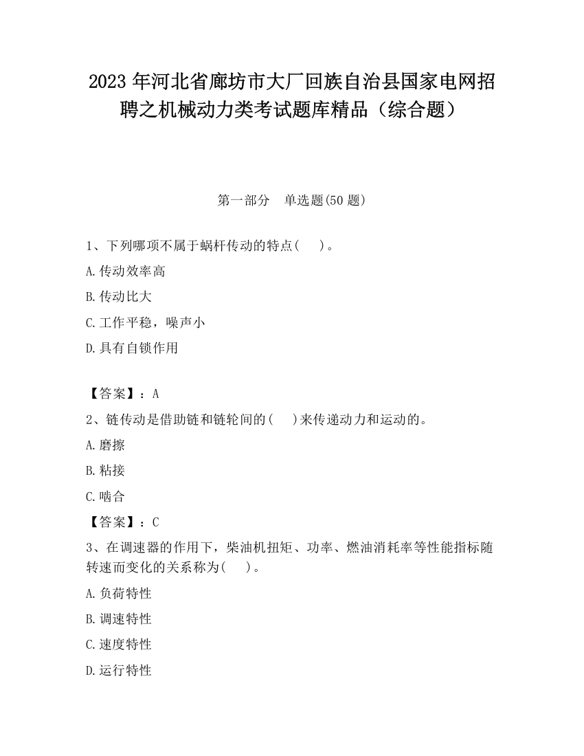 2023年河北省廊坊市大厂回族自治县国家电网招聘之机械动力类考试题库精品（综合题）