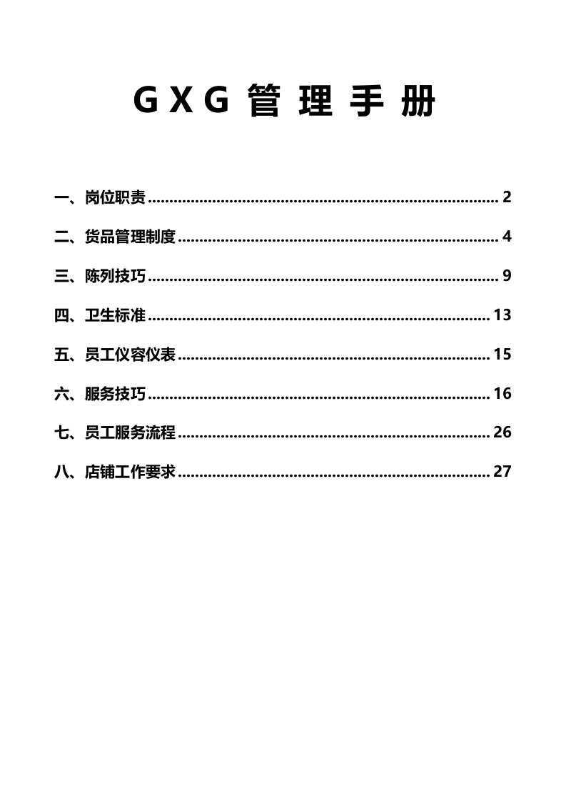 2012年GXG管理手册（岗位职责等）