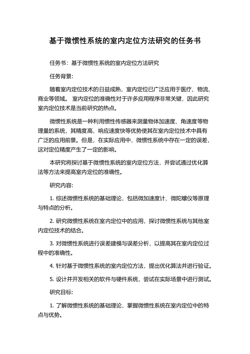 基于微惯性系统的室内定位方法研究的任务书