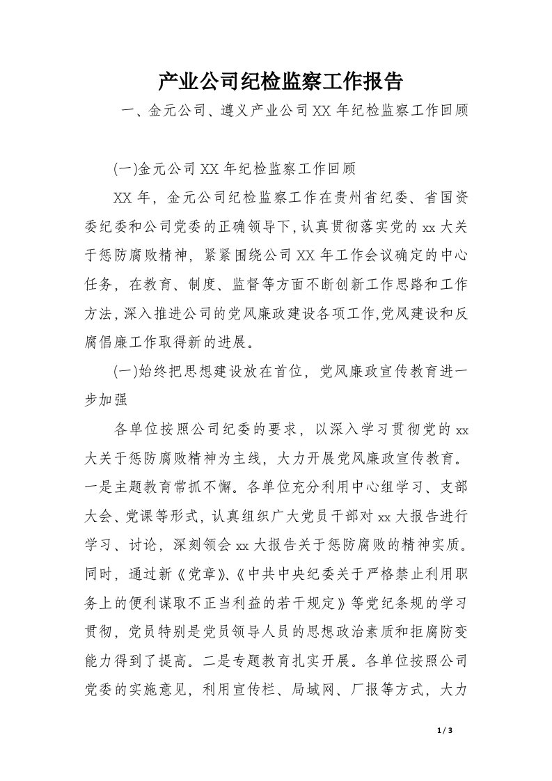 产业公司纪检监察工作报告